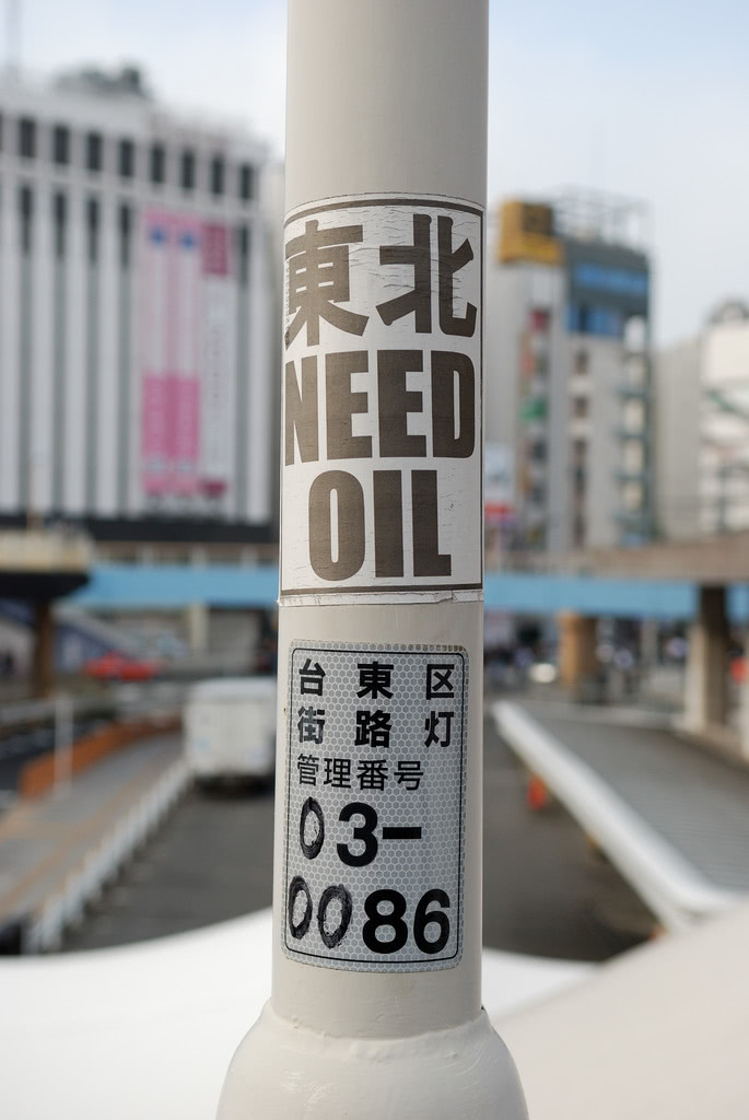 東北 NEED OIL @ 上野