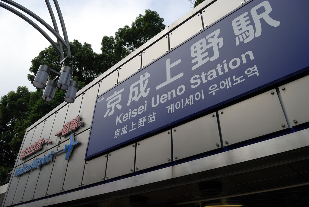 京成上野站